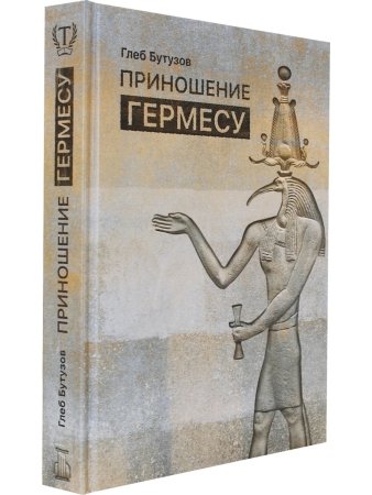 Приношение Гермесу