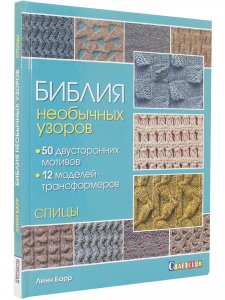 Книга Библия необычных узоров. 50 двусторонних мотивов и 12 моделей-трансформеров. Спицы 