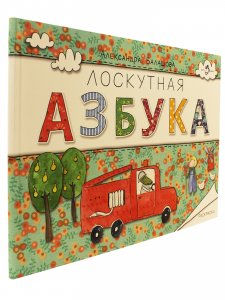 Лоскутная азбука