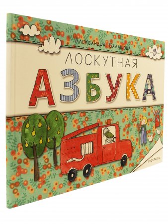Лоскутная азбука