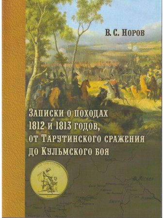 Записки о походах 1812 и 1813 годов, от Тарутинского сражения до Кульмского боя