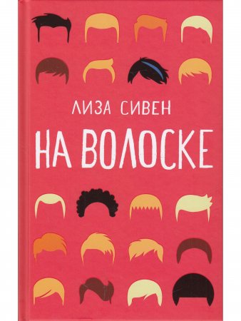 На волоске