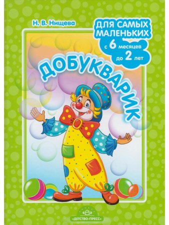 Добукварик. Для самых маленьких с 6 месяцев до 2 лет. ФГОС