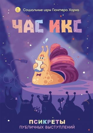 Час икс. Псикреты публичных выступлений