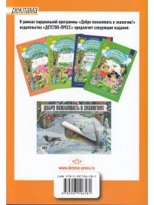 Добро пожаловать в экологию! 4-5 лет.Тетрадь-тренажер для работы с детьми. ФГОС