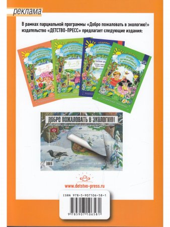 Добро пожаловать в экологию! 4-5 лет.Тетрадь-тренажер для работы с детьми. ФГОС