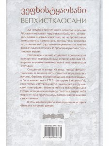 Руставели Ш. Вепхисткаосани (Витязь в тигровой шкуре). Подлинная история