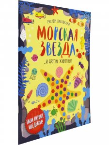 Рисуем ладошками. Морская звезда ... и другие животные. Твои первые шедевры