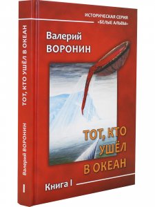 Тот, кто ушёл в Океан