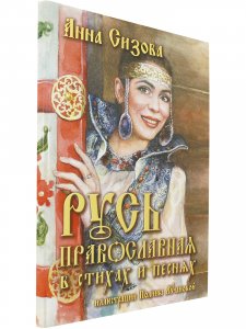 Русь Православная в стихах и песнях (+CD)