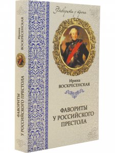 Фавориты у российского престола