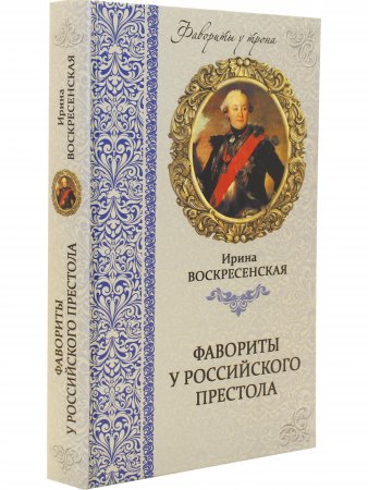 Фавориты у российского престола