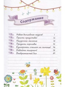 Дневник единорожки. Капризная принцесса