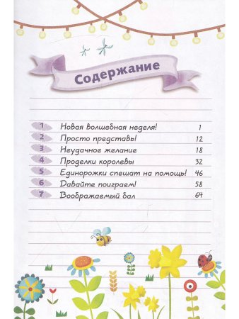 Дневник единорожки. Капризная принцесса