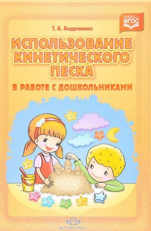 Использование кинетического песка в работе с дошкольниками. ФГОС