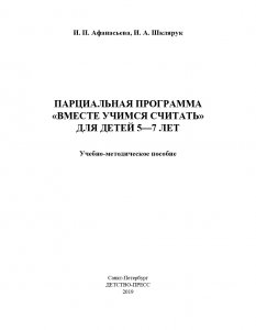 Парциальная программа “Вместе учимся считать” для детей 5-7 лет: учебно-методическое пособие. ФГОС.