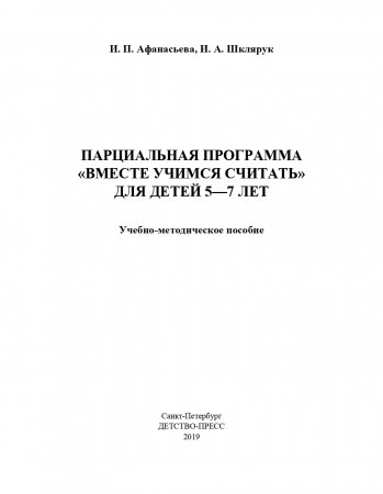 Парциальная программа “Вместе учимся считать” для детей 5-7 лет: учебно-методическое пособие. ФГОС.