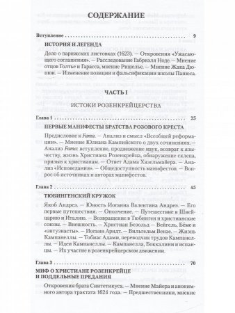 История розенкрейцеров и истоки франкмасонства