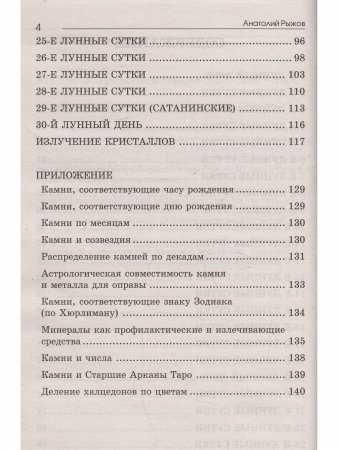 Лунные дни и камни 6-е изд.
