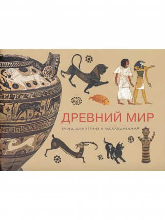 Книга Древний Мир. Книга для чтения и раскрашивания