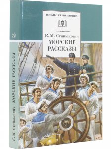 Морские рассказы