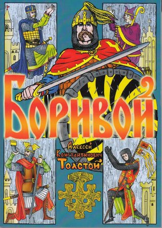 Боривой. Поэма о борьбе западных славян с крестоносцами. Художник А. Гусельников