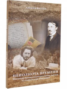 Неполнота времени. Писатели на Карельском