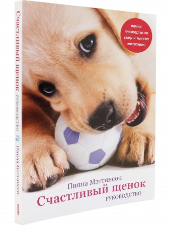 Книга Счастливый щенок. Полное руководство по уходу и раннему воспитанию