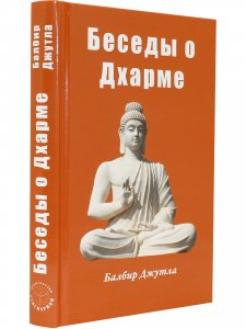 Беседы о Дхарме
