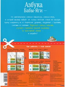 Книжка в тетрадке. Азбука Бабы-Яги. Играем с буквами