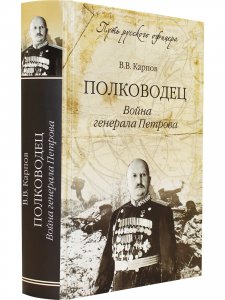 Полководец.Война генерала Петрова.
