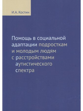 Помощь в социальной адаптации подросткам и молодым людям с расстройством аутистического спектра