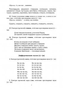 Тетрадь-тренажер для дифференциации сложных звуков русского языка [р]- [л], [с]-[ш], [з]-[ж], [с]-[з], [ч]-[т], [л]-[й], [п]-[б], [г]-[к], [т]-[д]. ФГОС.