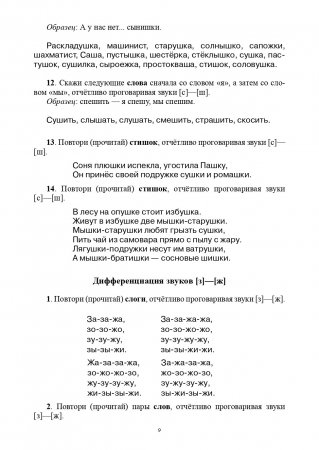 Тетрадь-тренажер для дифференциации сложных звуков русского языка [р]- [л], [с]-[ш], [з]-[ж], [с]-[з], [ч]-[т], [л]-[й], [п]-[б], [г]-[к], [т]-[д]. ФГОС.