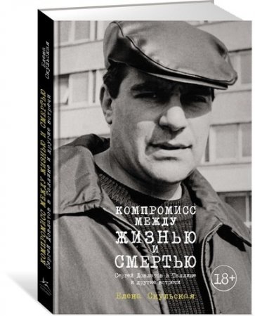Компромисс между жизнью и смертью. Сергей Довлатов в Таллине и другие встречи