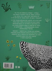 Курицеведение. Дачная энциклопедия