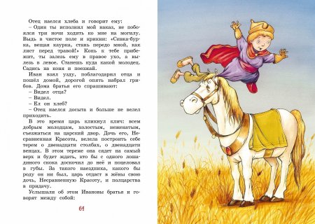Иван-царевич и серый волк. Русские народные сказки (илл. Ф. Руйе)