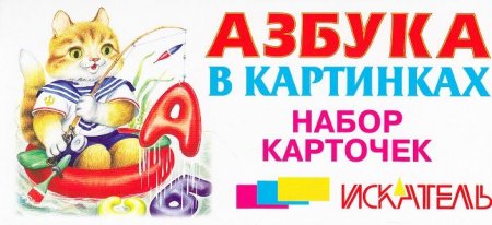 Азбука в картинках