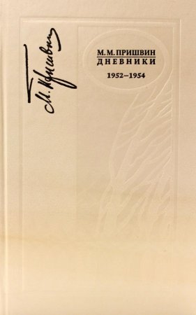 Дневники 1952-1954 г