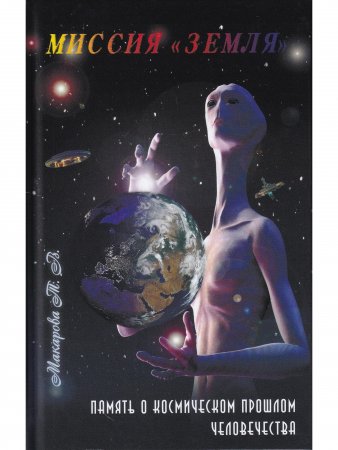 Миссия "Земля"