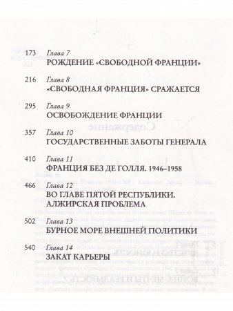 Де Голль. История Франции 1940 - 1969