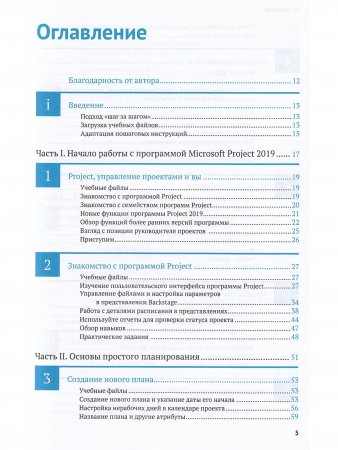 Microsoft Project 2019. Шаг за шагом