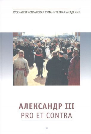 Александр III: pro et contra