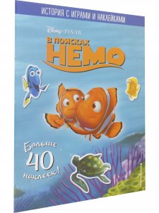 В поисках Немо. История с играми и наклейками 