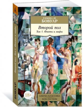 Книга Бовуар С.де Второй пол. Том 1. Факты и мифы