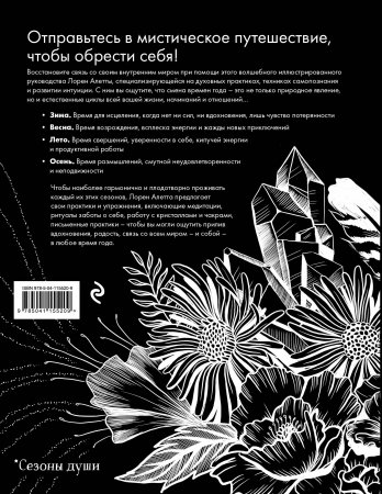 The Seasonal Soul. Мистическое руководство по внутренней трансформации