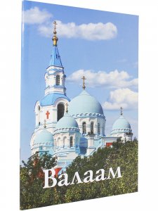 Валаам. Путеводитель