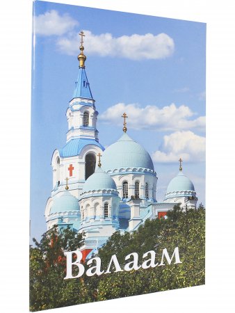 Валаам. Путеводитель