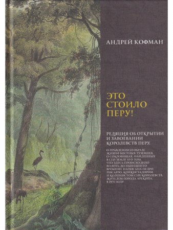 Это стоило Перу! Реляция об открытии и завоевании королевств Перу...