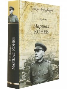 Маршал Конев.